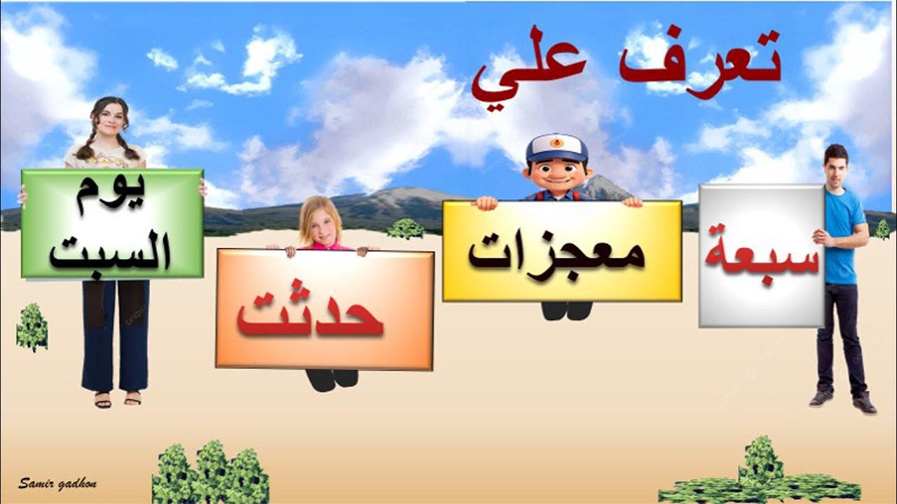  سبعة معجزات صنعها الرب يسوع المسيح يوم السبت - في صورة اسئلة