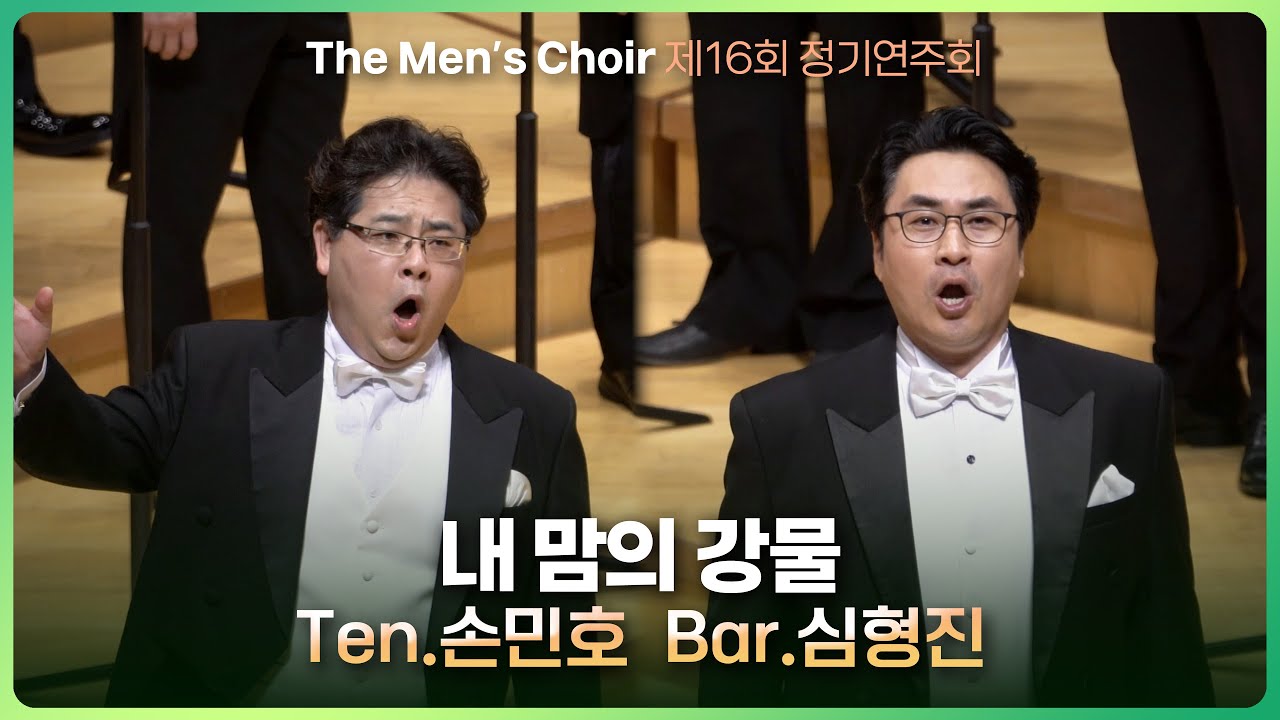 내 맘의 강물 - 더 멘즈 콰이어 제16회 정기연주회 (Ten. 손민호, Bar. 심형진)