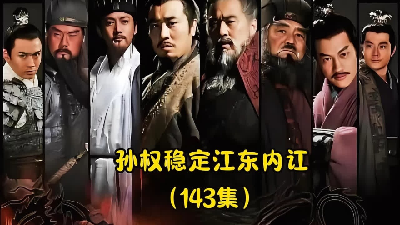 #影视解说 #三国 孙权稳定江东内乱#历史 #抖音二创激励计划 #因为一个片段看了整部剧