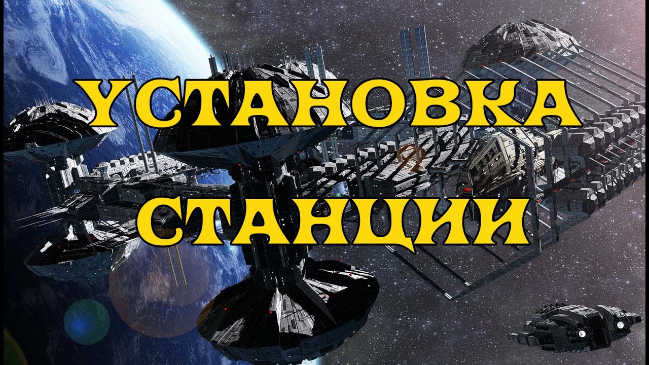[SQM] EVE Online/Как установить станцию/Лунная добыча/Снятие с якоря