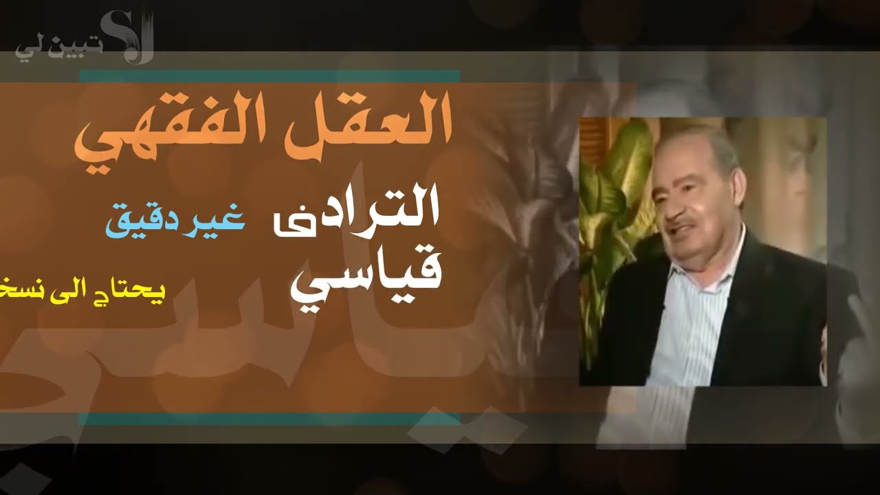 العقل الفقهي....الماضي الصنم...الدكتور محمد شحرور.
