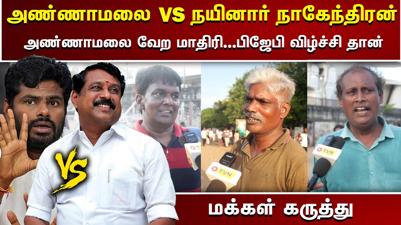 அண்ணாமலை VS நயினார் நாகேந்திரன் - மக்கள் கருத்து - இனிமே பிஜேபி வீழ்ச்சி தான் | TVN Channel