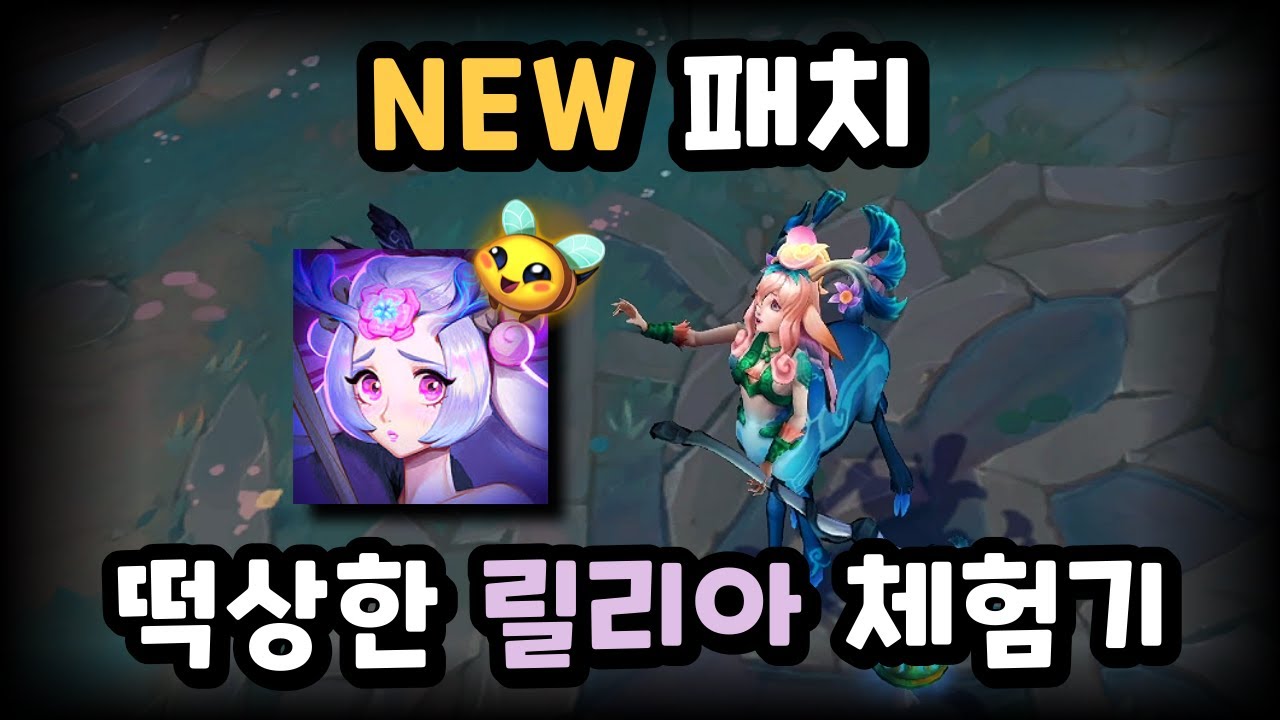 이번 패치 떡상한 릴리아 심상치 않습니다..!