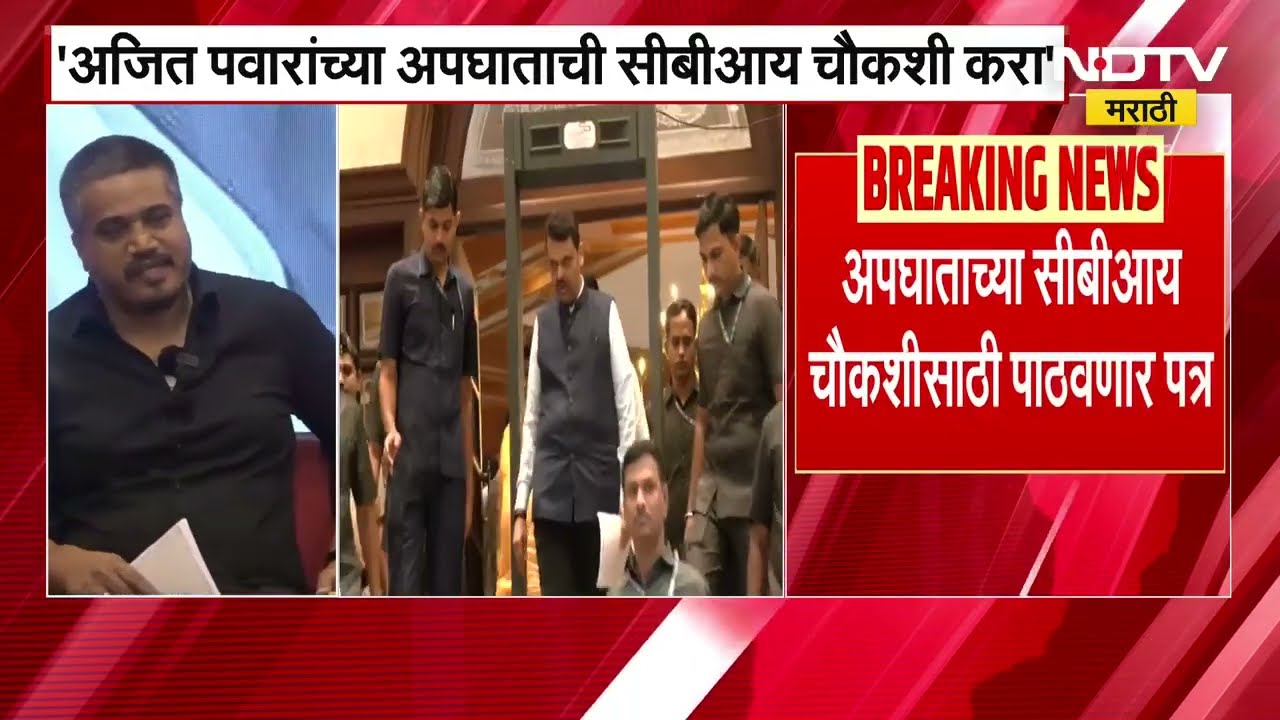 Ajit Pawar यांच्या अपघातासंदर्भात Rohit Pawar यांच्याकडून गौप्यस्फोट | Baramati | NCP | NDTV मराठी
