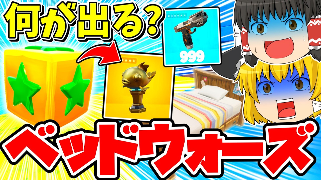 何が出るか分からない！ラッキーブロックから出るアイテムで敵のベッドをぶっ壊して勝利を目指せ！！【フォートナイト】【ゆっくり実況】