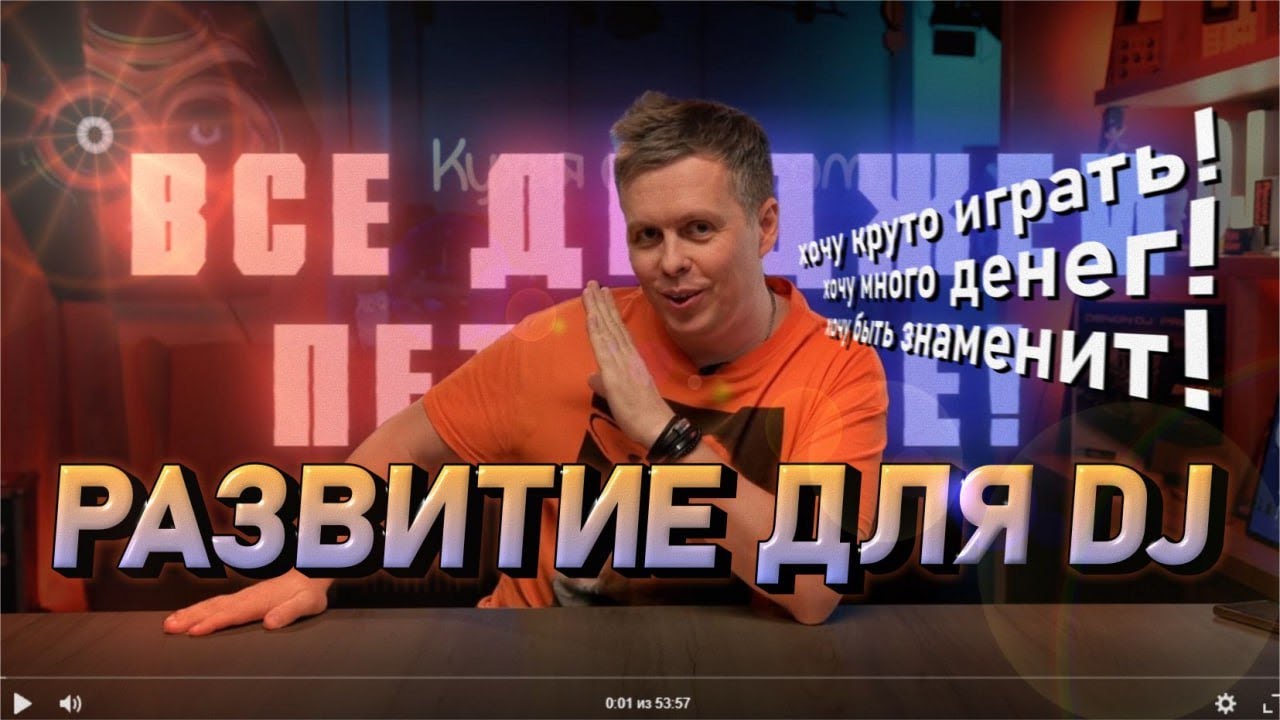 Как развиваться DJ, чтобы карьера шла хорошо?