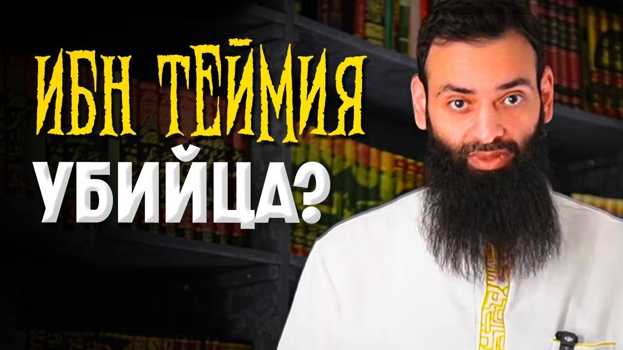 ИБН ТЕЙМИЯ ТЕРРОРИСТ?? Намерение вслух - убить?? Шейх Мухаммад Шамсуддин