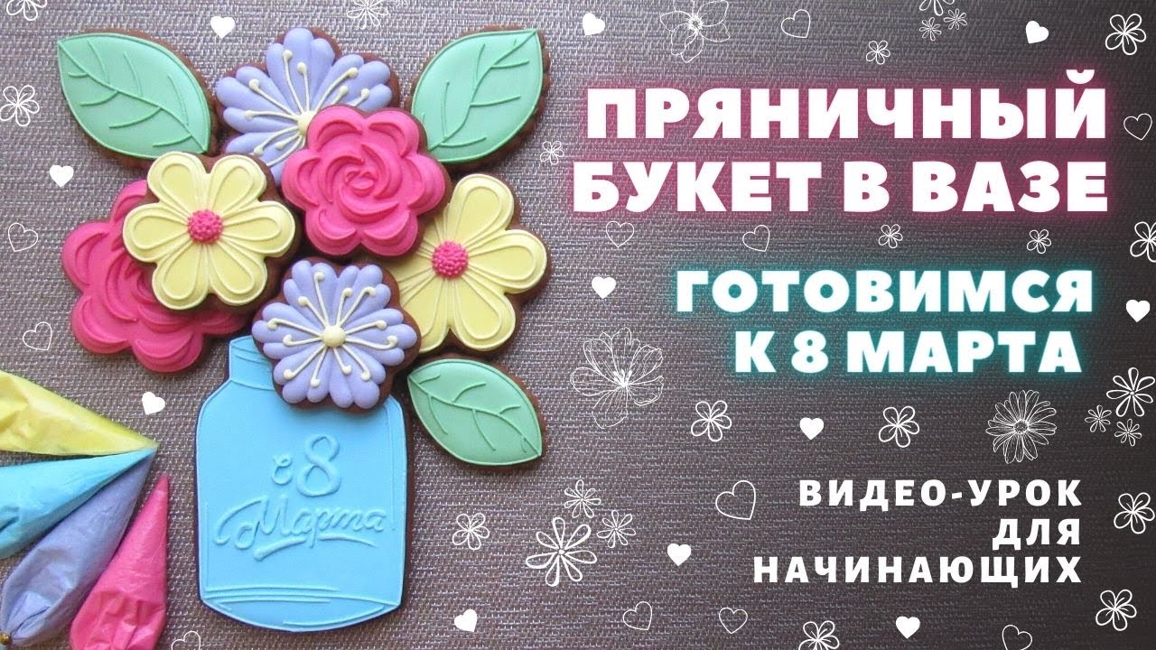 Пряничный букет. Простые пряники на 8 марта. Подробный видео-урок для начинающих