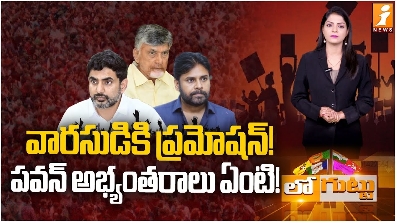వారసుడికి ప్రమోషన్‌! | CM Chandrababu Master Plan On Lokesh | Pawan Kalyan | AP Politics | Loguttu