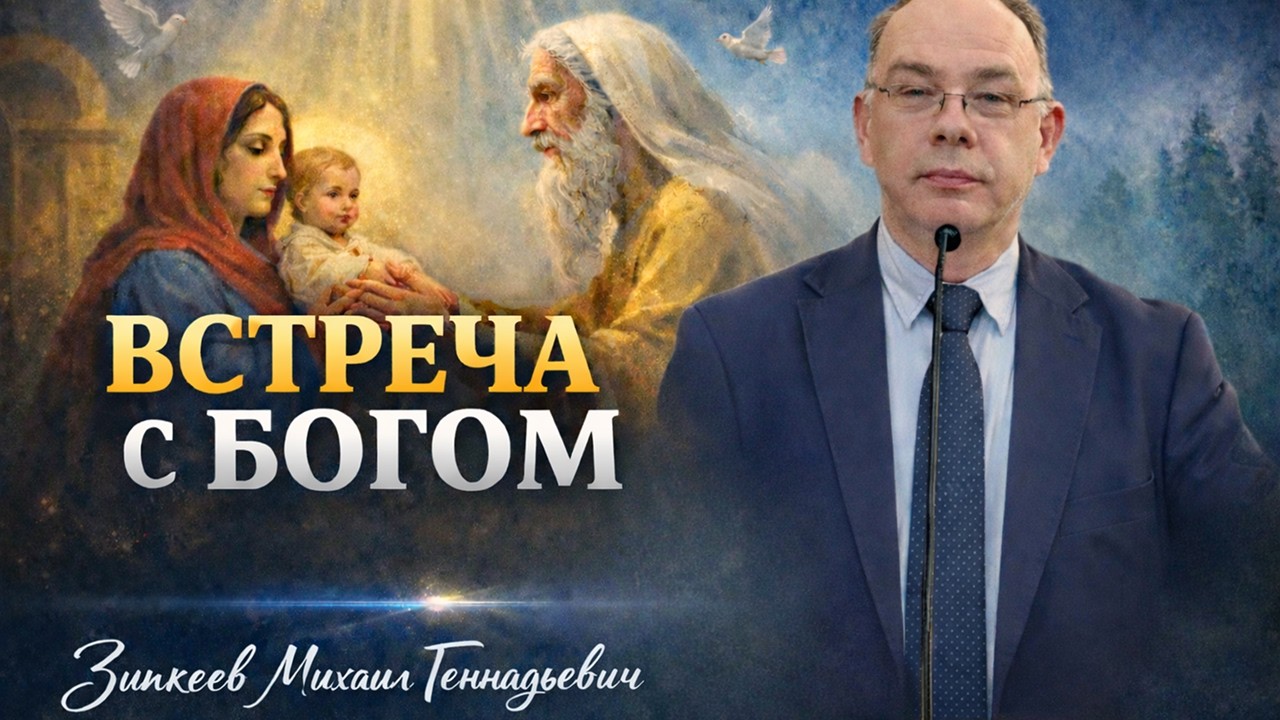 Встреча с Богом