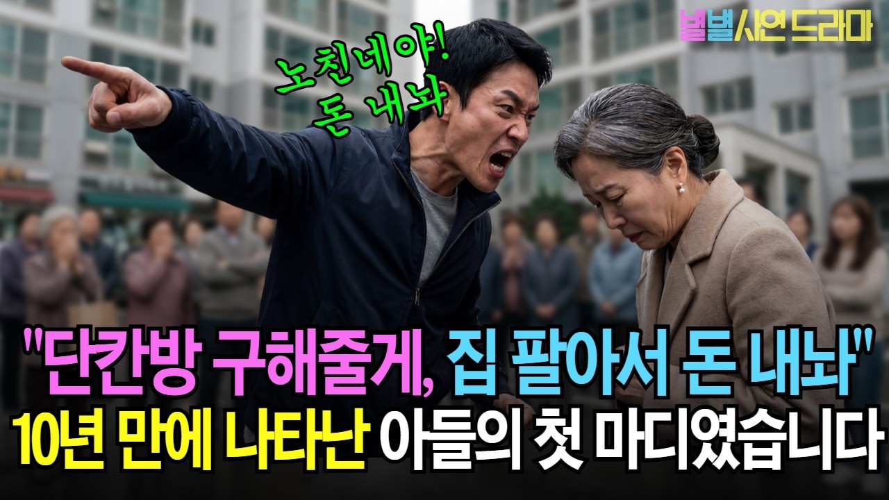 가짜 치매 진단서로 엄마를 쫓아낸 아들이 10년 후 찾아와서 하는 말
