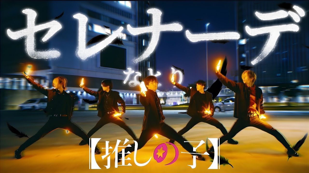 【推しの子】セレナーデ/なとり - ヲタ芸でオシャレに表現してみた【もりしー】