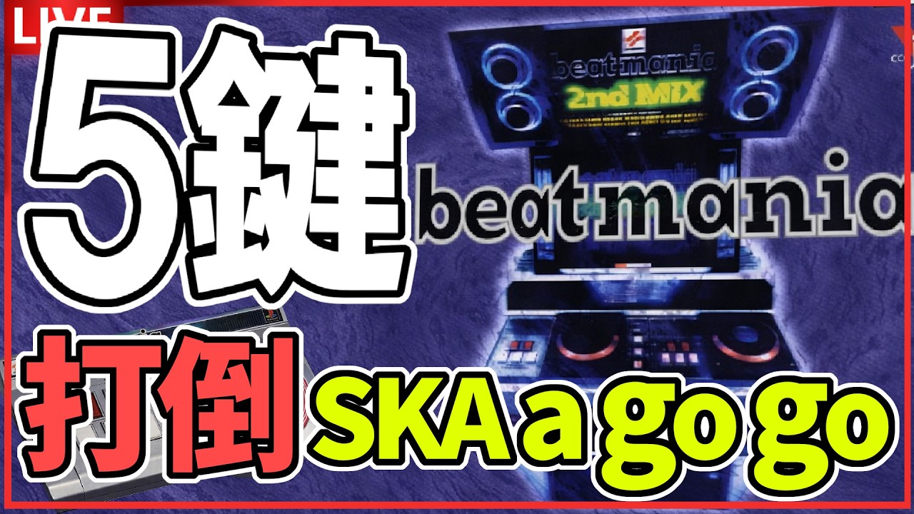 【PS1 beatmania 2ndMIX】懐かしの5鍵盤！SKA a go goを倒したい！#beatmania　#レトロゲーム