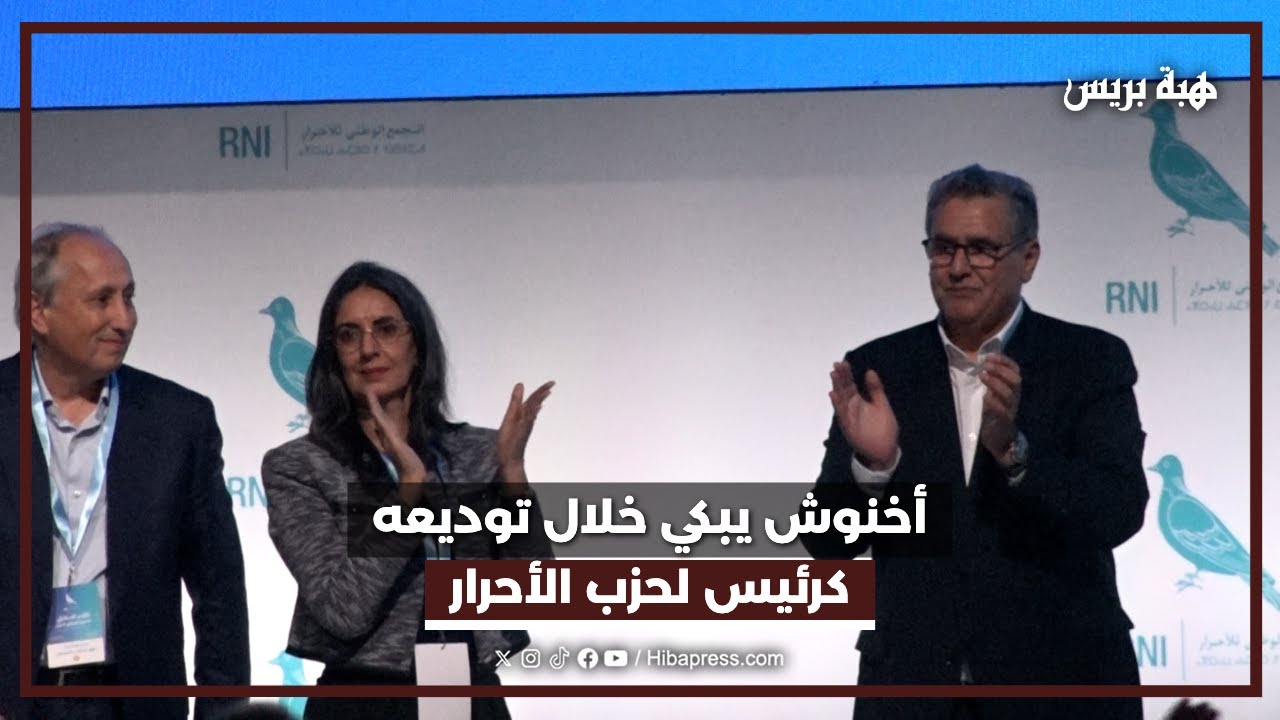 أخنوش يودع أعضاء المكتب السياسي لحزب التجمع الوطني للأحرار