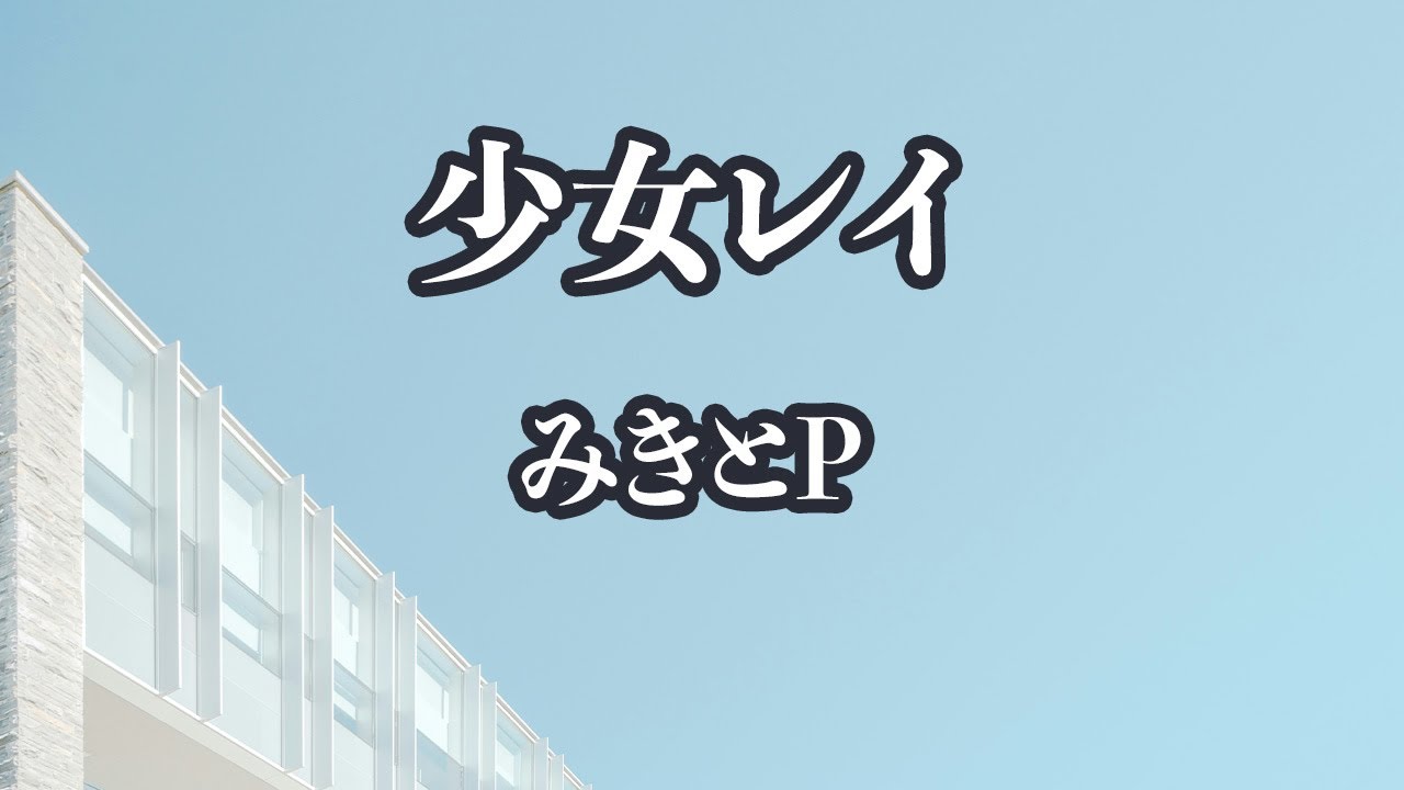 【生音風カラオケ】少女レイ - みきとP【オフボーカル】
