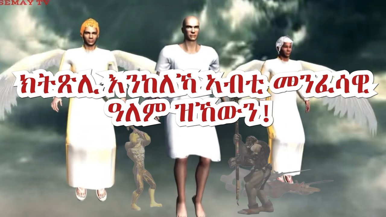 ክትጽሊ እንከለኻ ኣብቲ መንፈሳዊ ዓለም ዝኸውን እዚ እዩ!