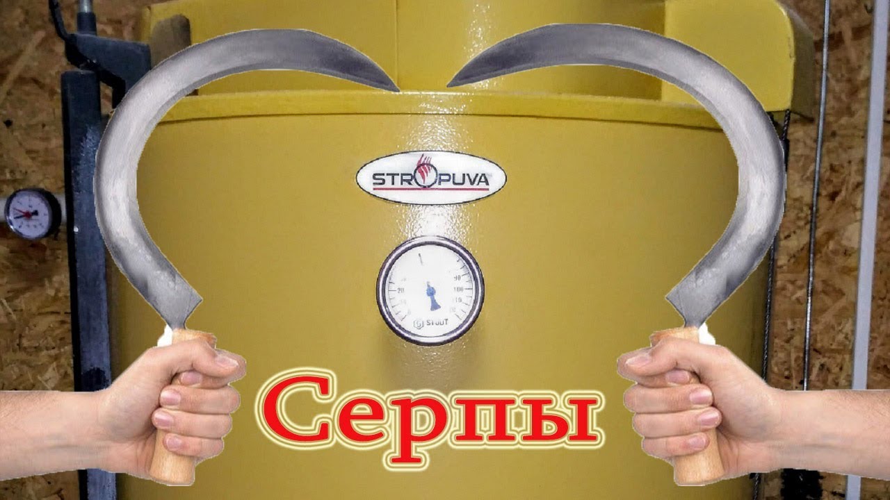 Моя Stropuva. Серпы (Экономайзеры)