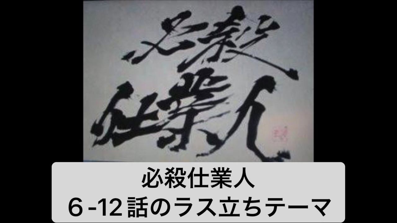【作業用BGM】必殺仕業人 第６-１２話に使用されるテーマ（前曲「闇の中から」のアレンジ）