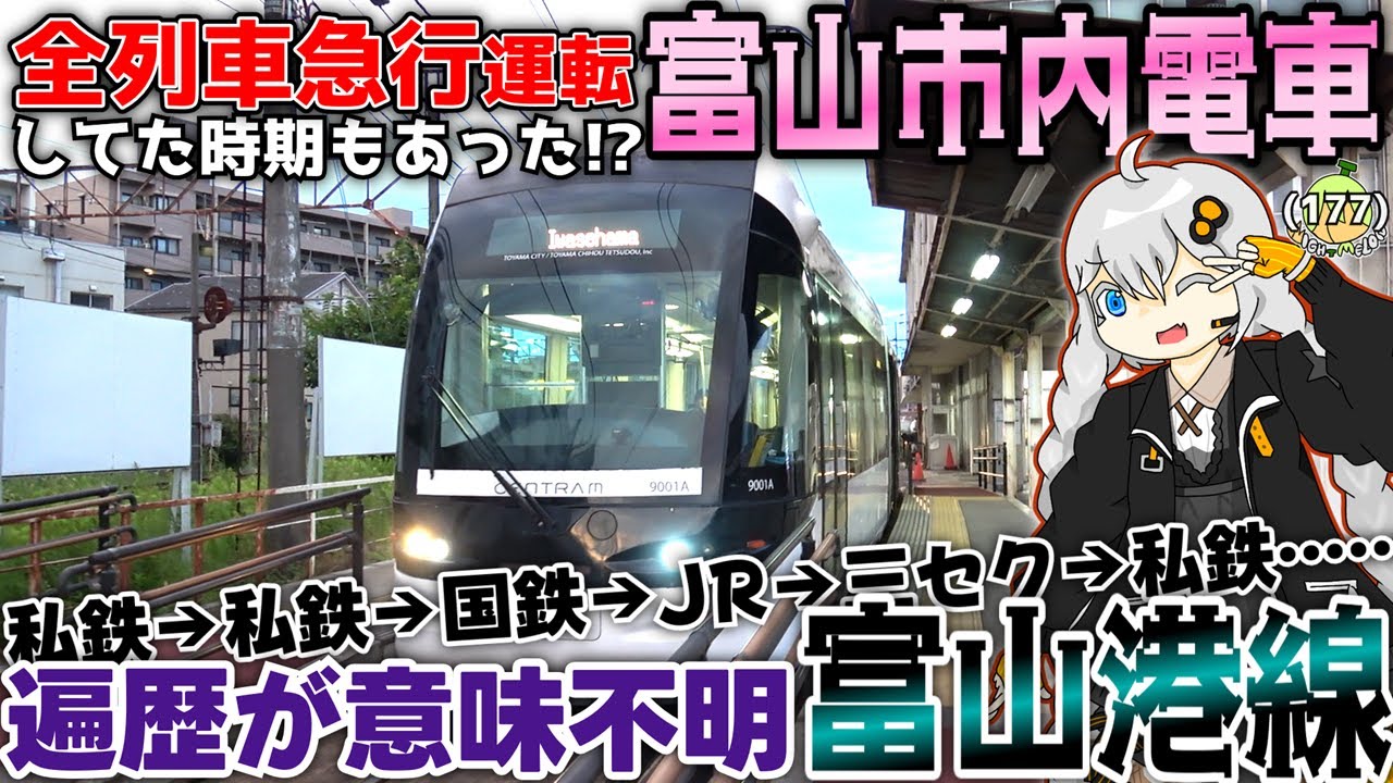 【劣等生→優等生】富山市内電車・富山港線は、どっちも廃線沙汰になったけど、地鉄の持ち物になって復権したらしい。ので乗る《VOICEROID旅行》