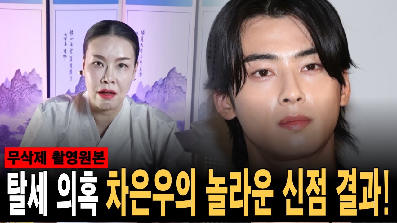 무편집] 탈세의혹! 가수 겸 배우 차은우 | 놀라운 충격 사주 결과는?!