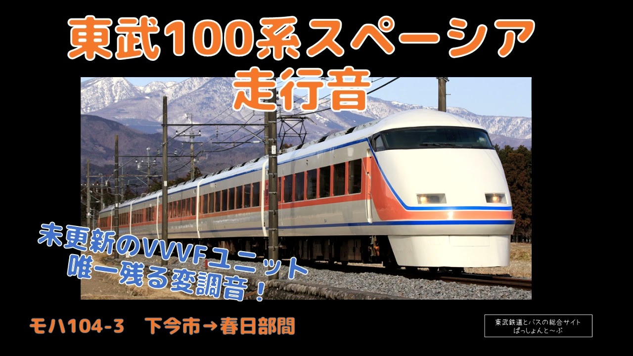 未更新VVVF!【走行音】東武100系104F ②栃木→春日部