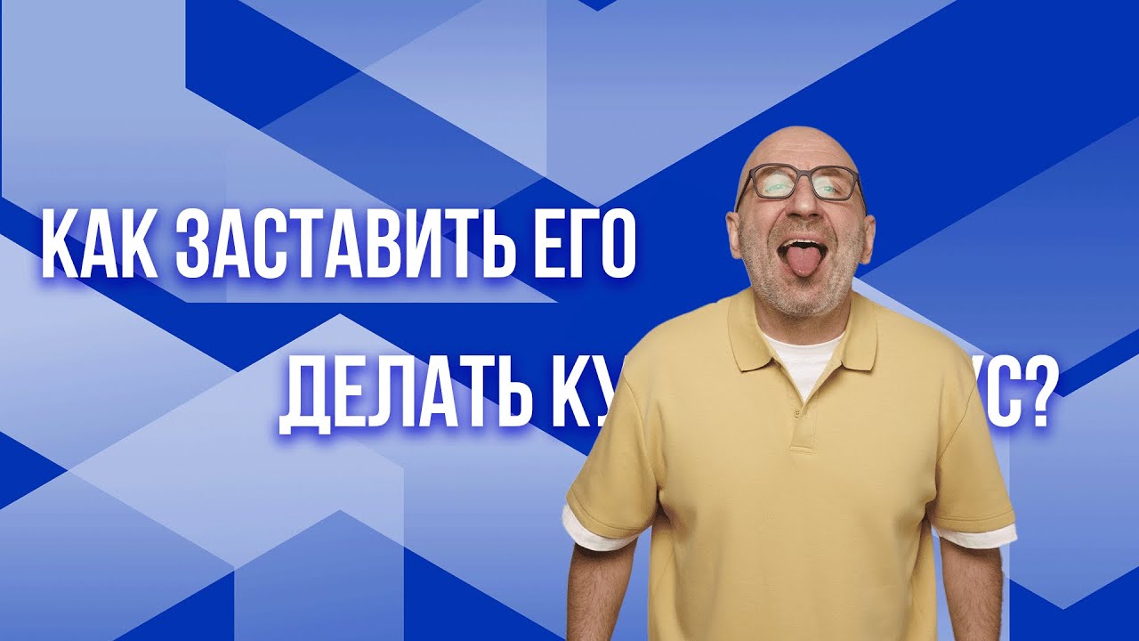 Сатья. Как заставить мужчину делать...?