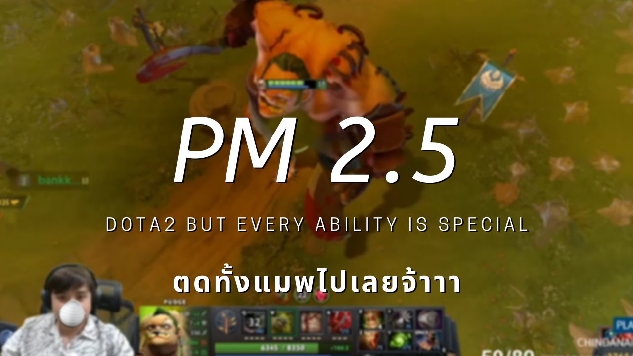 ตดทั้งแมพกับ Pudge (DOTA 2 BUT EVER ABILITY IS SPECIAL)