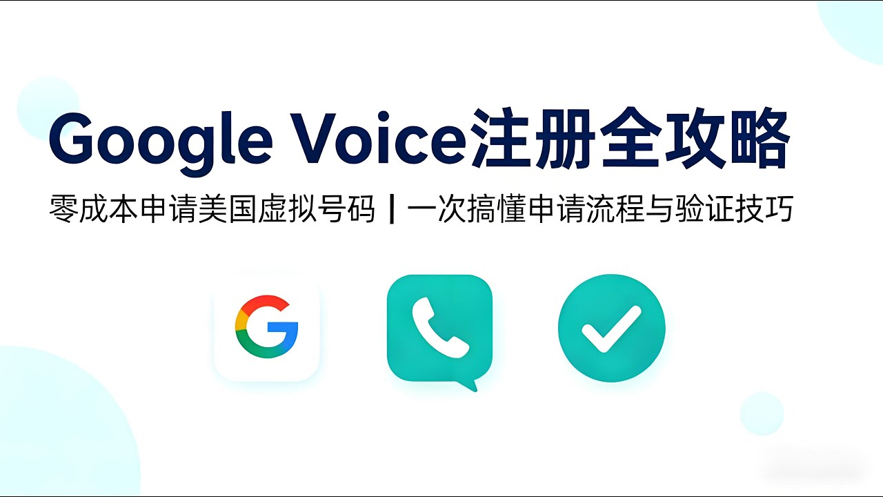【2025最新Google Voice注册全攻略】教你零成本申请美国虚拟号码教程 ｜  完整注册流程｜绑定验证方法，新手也能轻松搞定Google Voice账号，一次学会永久使用！