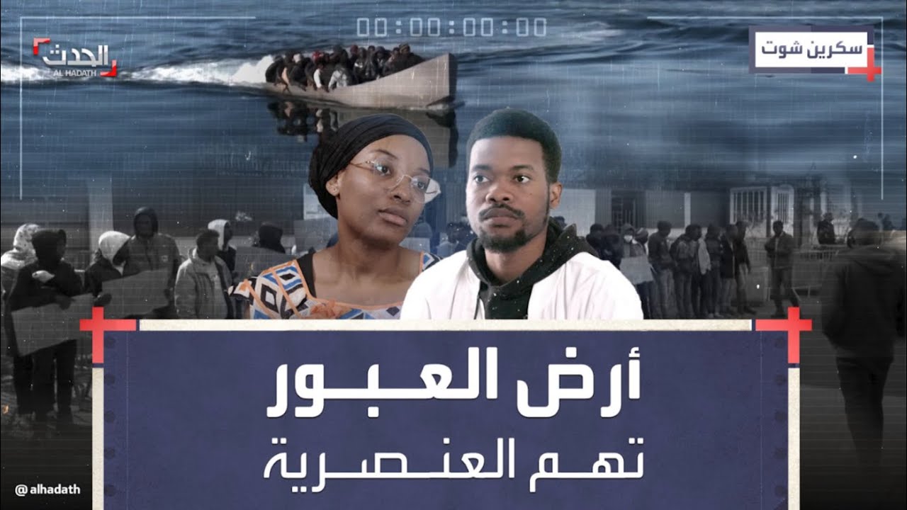 سكرين شوت I أزمة المهاجرين الأفارقة في تونس .. حزن وتشرد واتهامات بالعنصرية