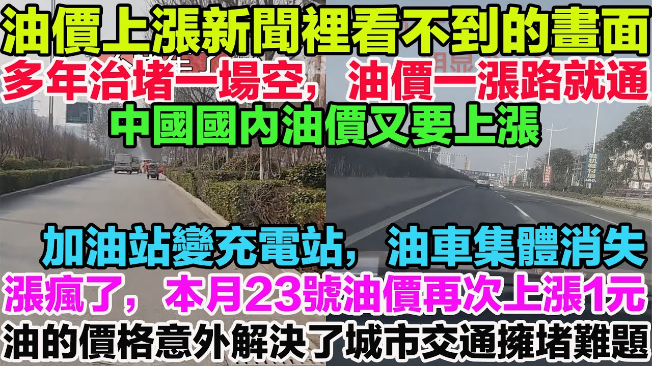 油價上漲新聞裡看不到的畫面！多年治堵一場空，油價一漲路就通。加油站變充電站，油車集體消失。漲瘋了，本月23號油價再次上漲1元，車主們準備棄車。老百姓：非必要，不開車。油的價格意外解決了城市交通擁堵難題