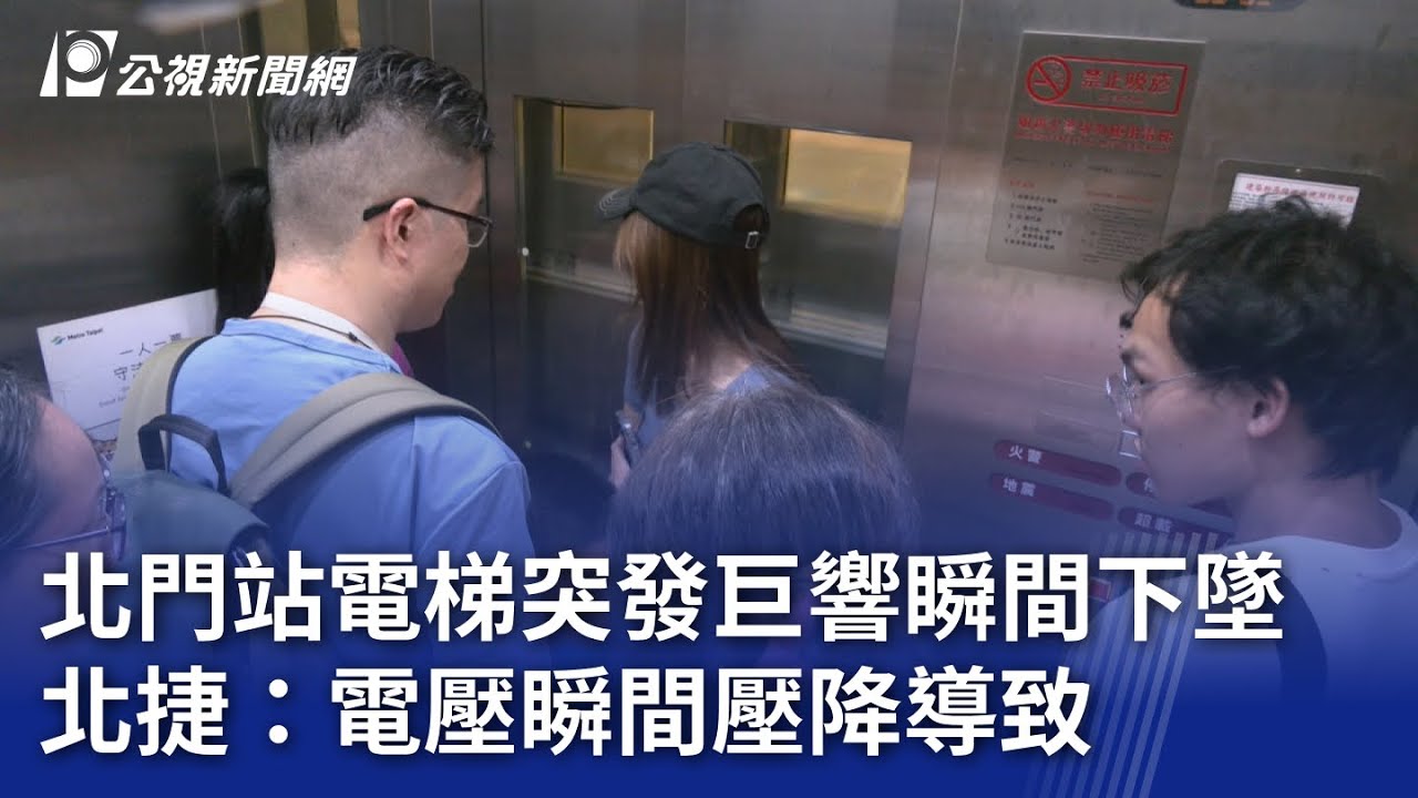 北門站電梯突發巨響瞬間下墜 北捷：電壓瞬間壓降導致｜20250803 公視晚間新聞