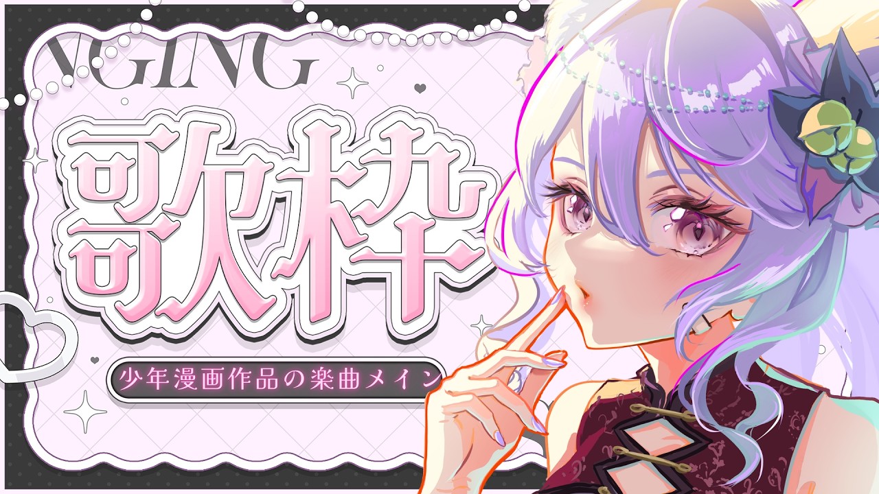 【 歌枠 】 真夜中に少年漫画の曲多めに歌うカラオケ🎤【 七海ツナ / 個人勢 】#shorts