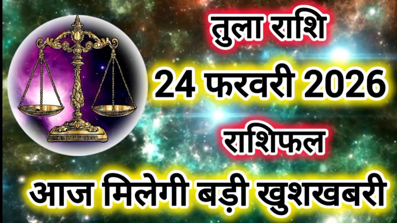 Tula Rashi 24 February 2026 |Libra Daily Horoscope Libra Horoscope 24 February 2026 | Tula Rashi