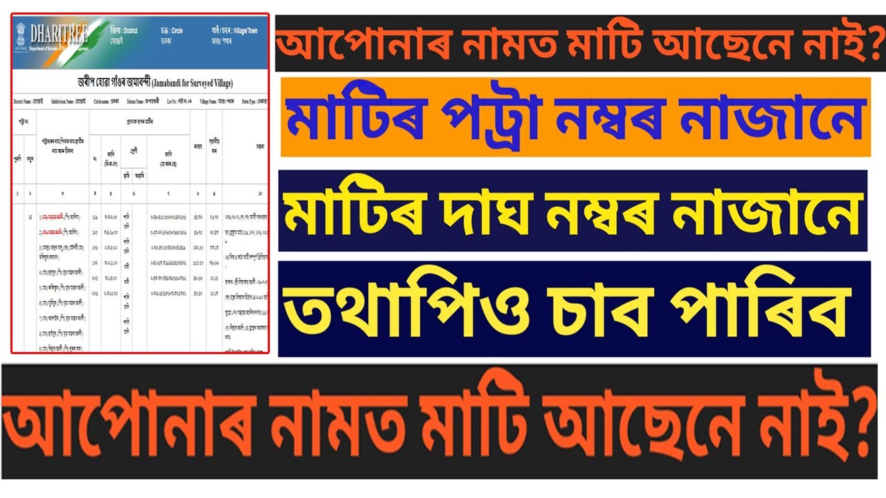 আপোনাৰ নামত মাটি আছেনে নাই। পট্ৰা নম্বৰ দাঘ নম্বৰ নাজানিলেও চাব পাৰিব।/Land Records Revenuassam