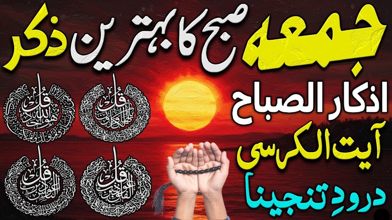 Morning Wazifa | 4 Qul | Ayatul Kursi | Surah Baqarah | Durood Tanjeena | أذکار الصباح 