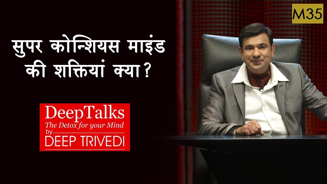 What are the powers of the Super Conscious Mind? | DeepTalks by Deep Trivedi | M35