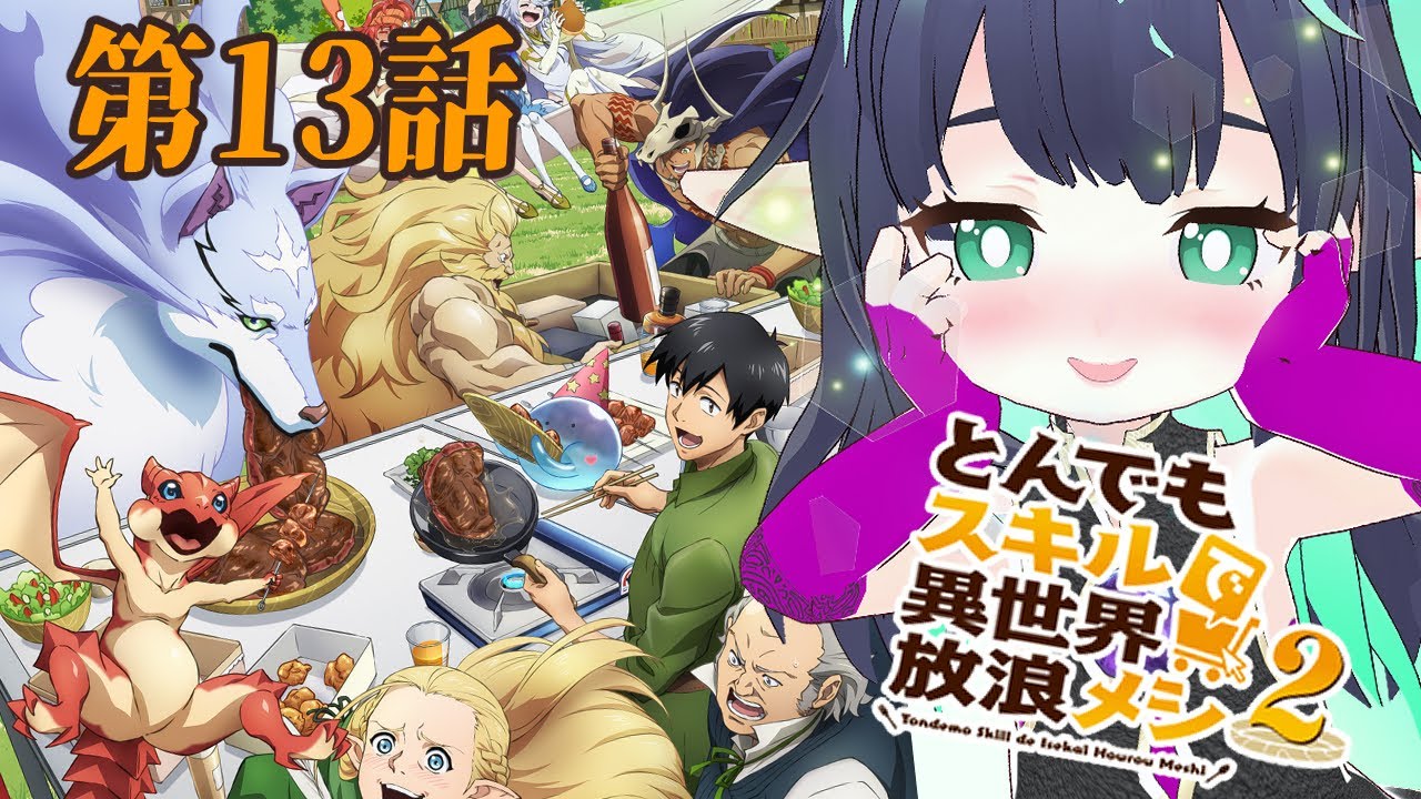 【 とんでもスキルで異世界放浪メシ】第13話 リアクション【長屋のひよりん/VTuber】reaction tonsuki トン好き 同時視聴 Season2