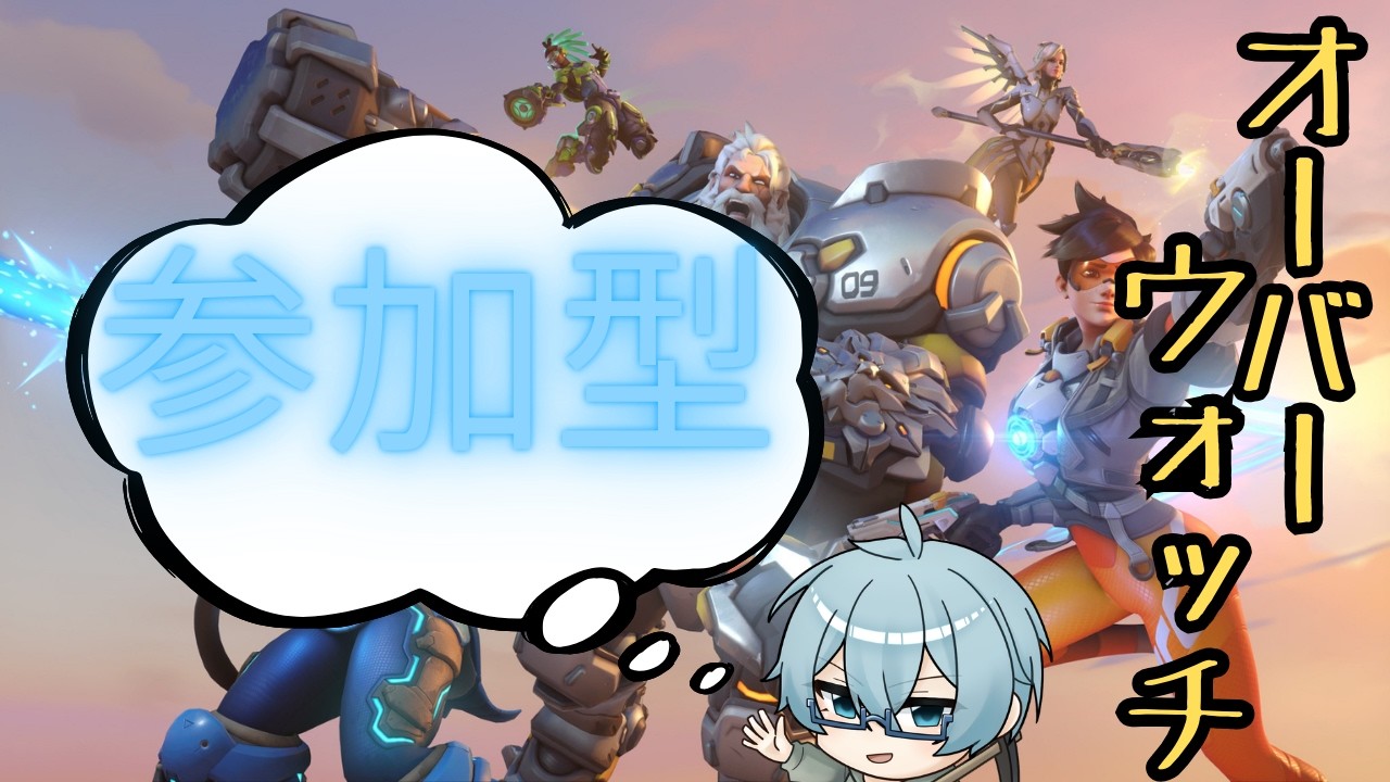 [OW]  アンランクかランクどっちかやるぜ!!　参加型配信エンジョイ勢～初見さん大歓迎‼