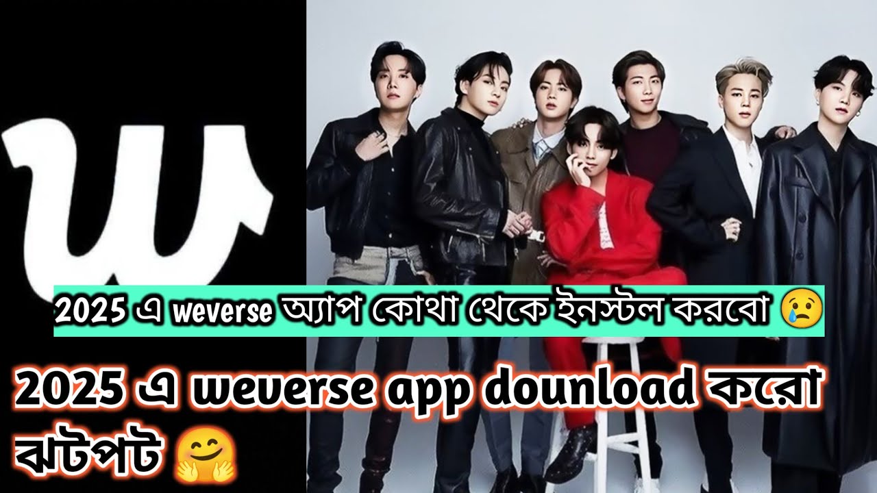 2025 এ weverse অ্যাপ কোথা থেকে ইনস্টল করবো 🤔 