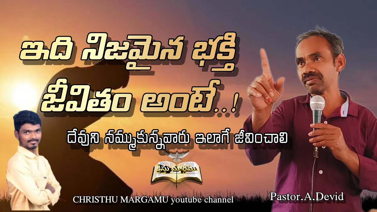ఇది నిజమైన భక్తి || telugu Christian motivation message | pastor A.Devid || bibel motivation videos