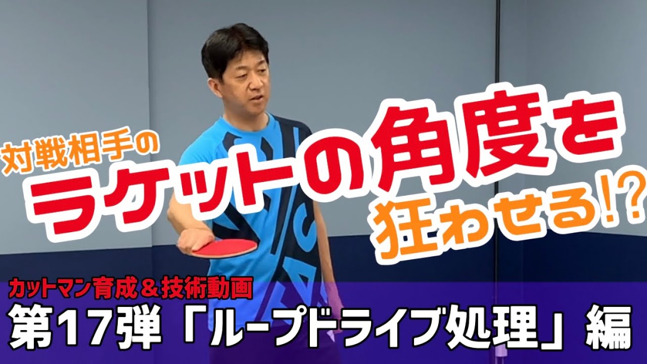 【技術動画 Vol.17】カットマンにとって厄介なループドライブの処理方法を まつしたこうじ が教えちゃいます‼️相手のラケットの角度を狂わせろ！