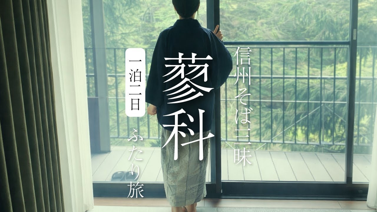 【長野】東京から２時間のご褒美旅｜信州そば屋3軒食べ歩き＆絶景露天風呂でととのう蓼科一泊二日🌳