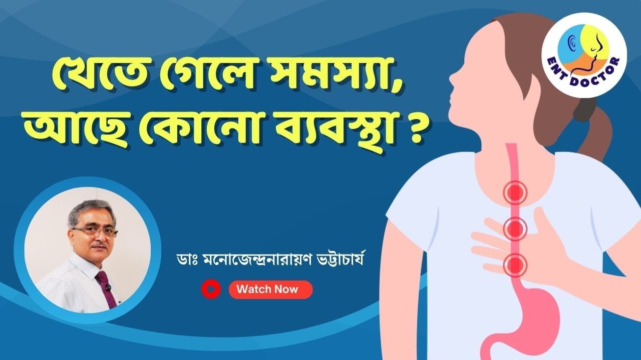 Difficulty in Swallowing food: গলায় যখন আটকে যায় খাবার