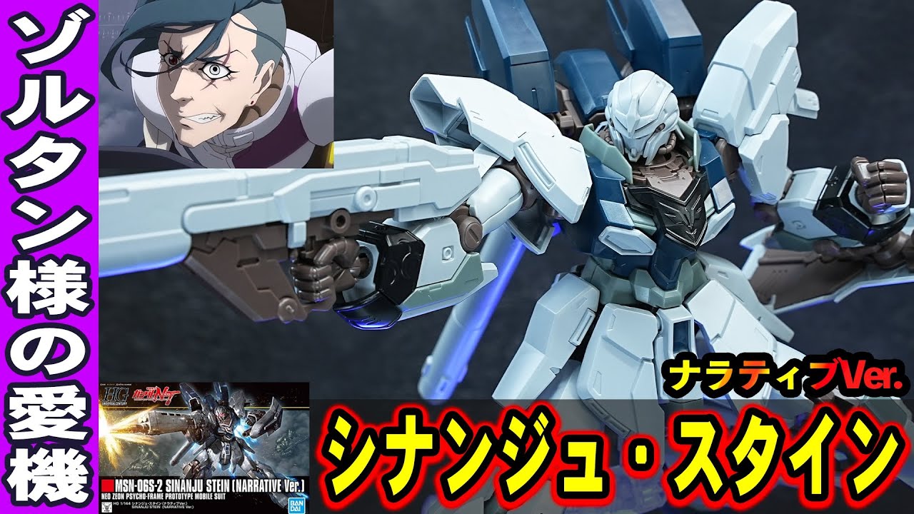 【HGUC1/144 シナンジュ・スタインNTVer.】袖付き機に偽装されたもう1機のシナンジュ！ほぼ新規造形で関節構造が進化していてめっちゃ動くぞ！失敗作ゾルタン様の搭乗機！（MGとの比較あり）