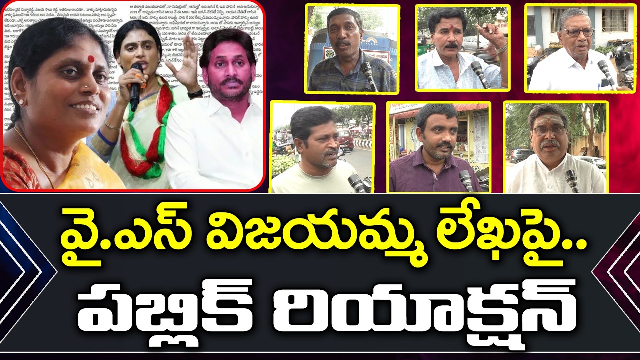 విజయమ్మ లేఖపై పబ్లిక్ | Public Reaction On YS Vijayamma Letter : PDTV News