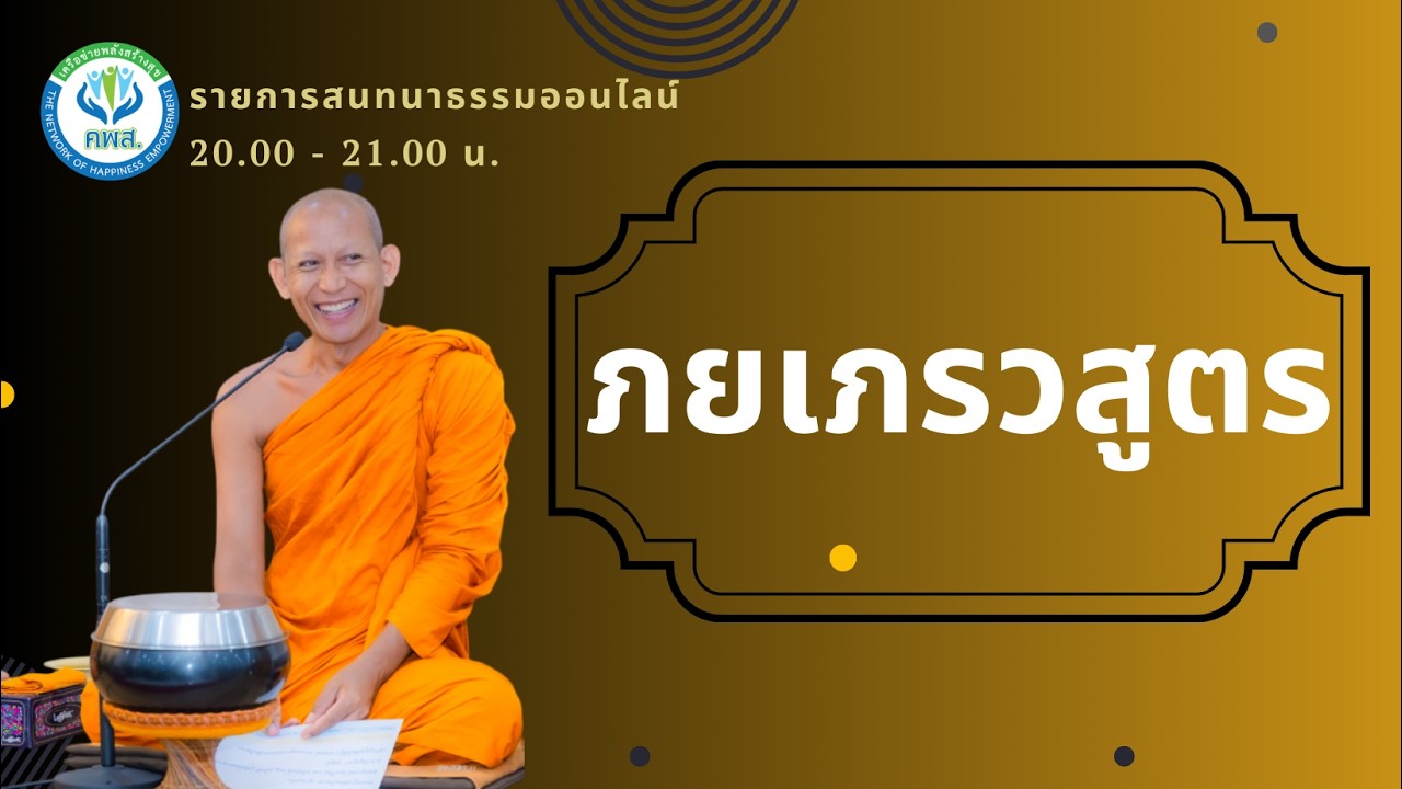 ธรรมะออนไลน์ : ภยเภรวสูตร | พ.ม.สมโชค อุฬารจิตฺโต ป.ธ.4 | 18 มีนาคม 2569
