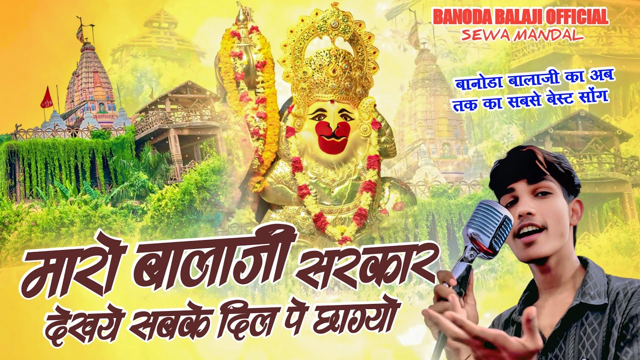 मारो बालाजी सरकार देख ये सब के दिल पे छाग्यों ।banoda balaji song | new Rajasthani bhajan 2025