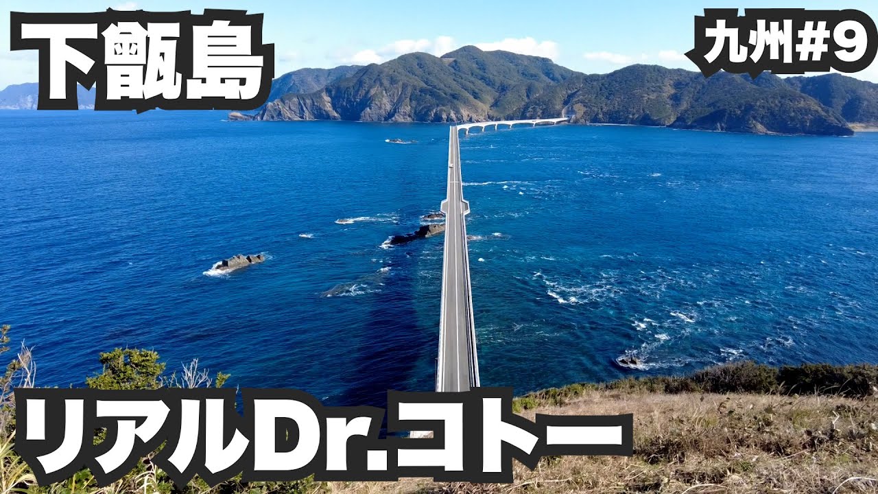 下甑島33歳ひとり旅。Dr.コトーの島。【九州#9】2022年1月19日〜21日