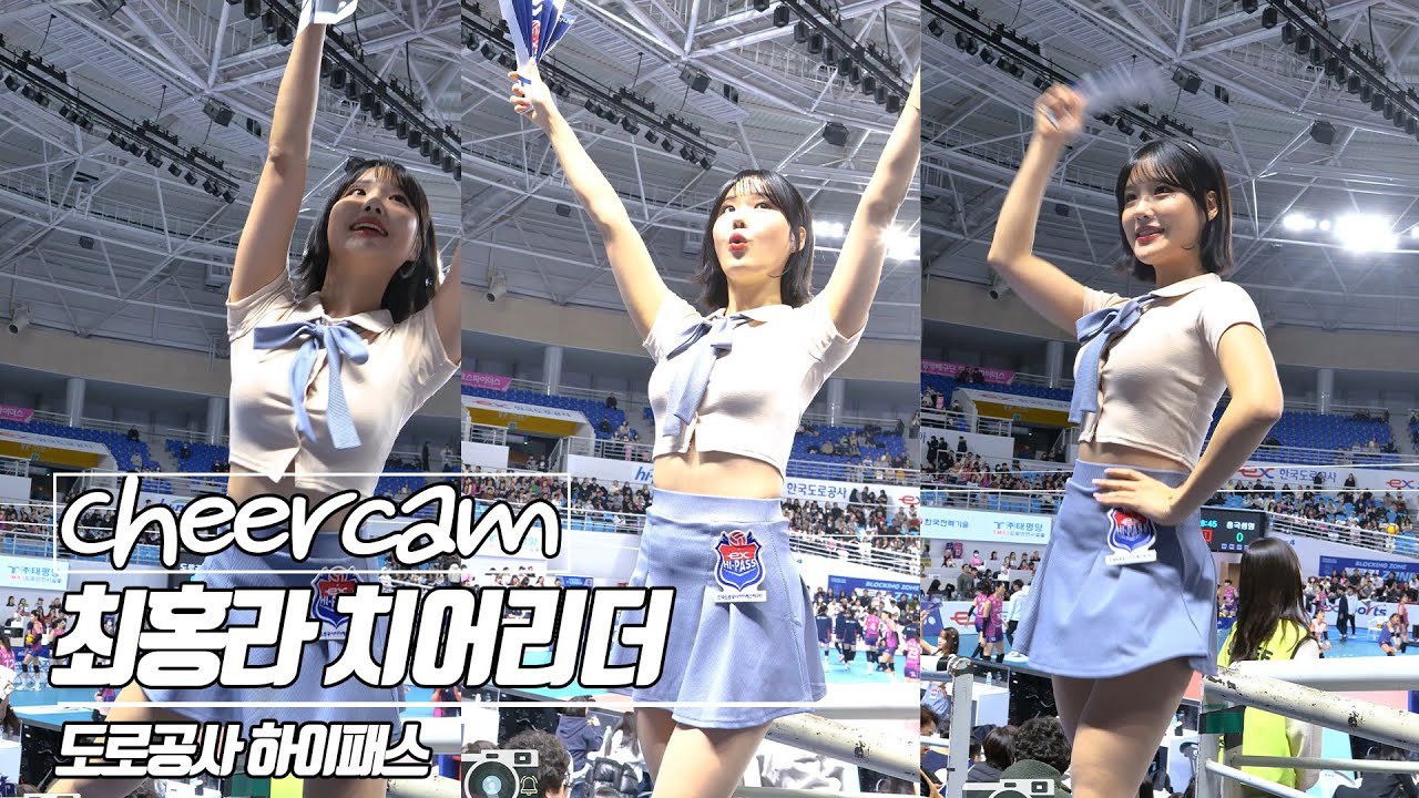 아이유도 알고 있는 아이유 닮은 치어리더 | 최홍라 치어리더 Choi Hongra 도로공사 하이패스 치어리더 캠 | Cheers Cam 240131