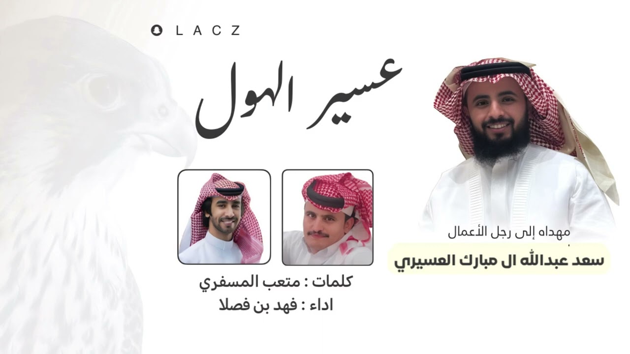 عسير الهول | كلمات : متعب المسفري اداء : فهد بن فصلا 